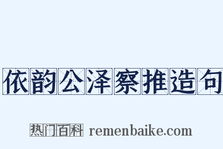 依韵公泽察推造句是什么意思的图片